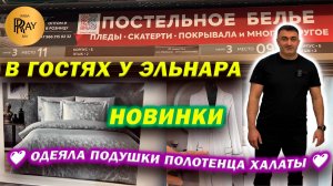 ПОСТЕЛЬНОЕ БЕЛЬЕ У ЭЛЬНАРА✨ НОВИНКИ😍 ОДЕЯЛА🙌 ПОДУШКИ👀 ПОЛОТЕНЦА🎉 ХАЛАТЫ❤️ ТК Садовод. Москва