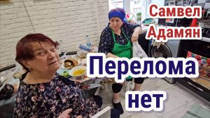 Самвел Адамян- Сводил маму в больницу