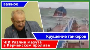 Крушение танкеров. ЧП! Разлив мазута в Керченском проливе