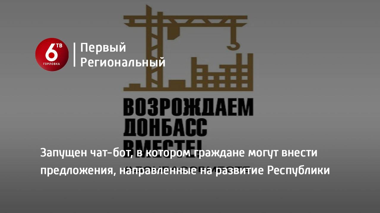 Запущен чат-бот, в котором граждане могут внести предложения, направленные на развитие Республики