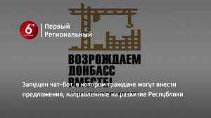 Запущен чат-бот, в котором граждане могут внести предложения, направленные на развитие Республики