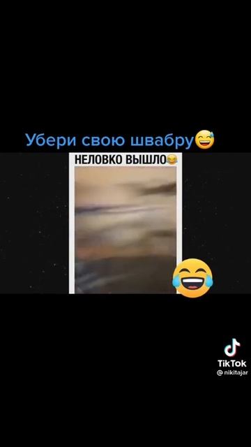 Убери свою швабру😆😹 смотреть онлайн
