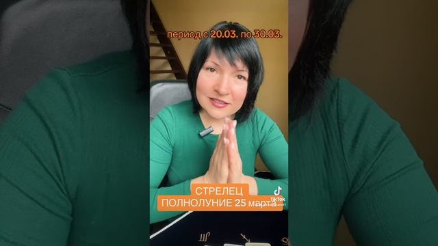СТРЕЛЕЦ - полнолуние 25 марта