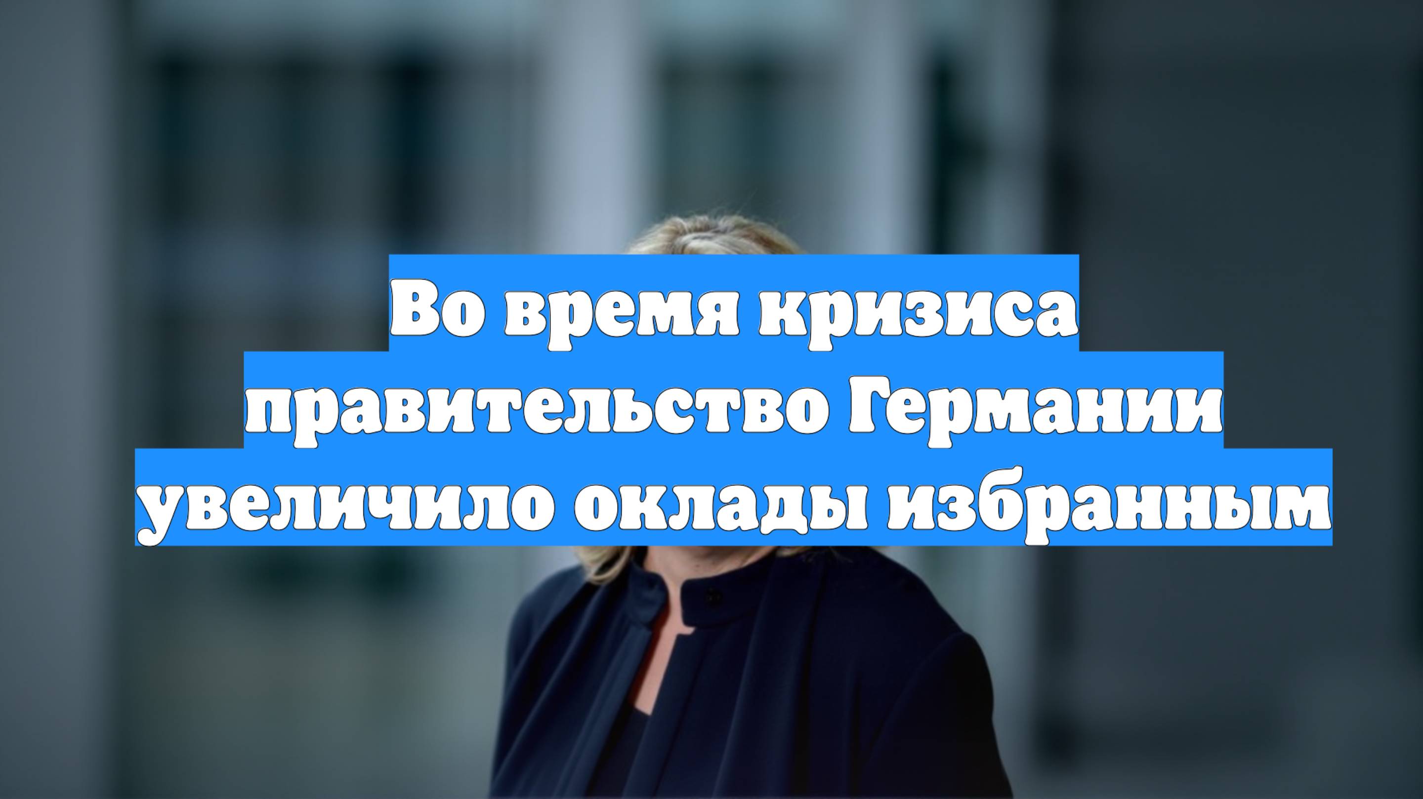 Во время кризиса правительство Германии увеличило оклады избранным