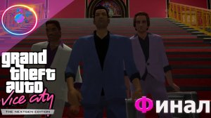 СТАРЫЕ СЧЕТЫ (ФИНАЛ) ► GTA Vice City Nextgen Edition #14 #mrd_o_c  #gtanextgen #gtavicecity2