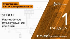 Урок 10 «Разнесённое представление». | 1 раздел курса «Основы T-FLEX Электротехники 17»