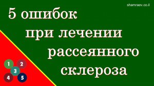 5 ошибок при лечении рассеянного склероза (2025)