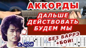 ДАЛЬШЕ ДЕЙСТВОВАТЬ БУДЕМ МЫ Аккорды 🎸 ВИКТОР ЦОЙ группа КИНО ♪ Разбор песни на гитаре Без баррэ