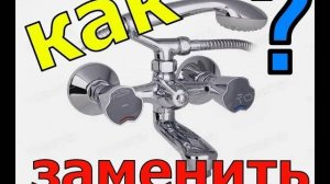 ЗАМЕНА КРАНА В ВАННОЙ