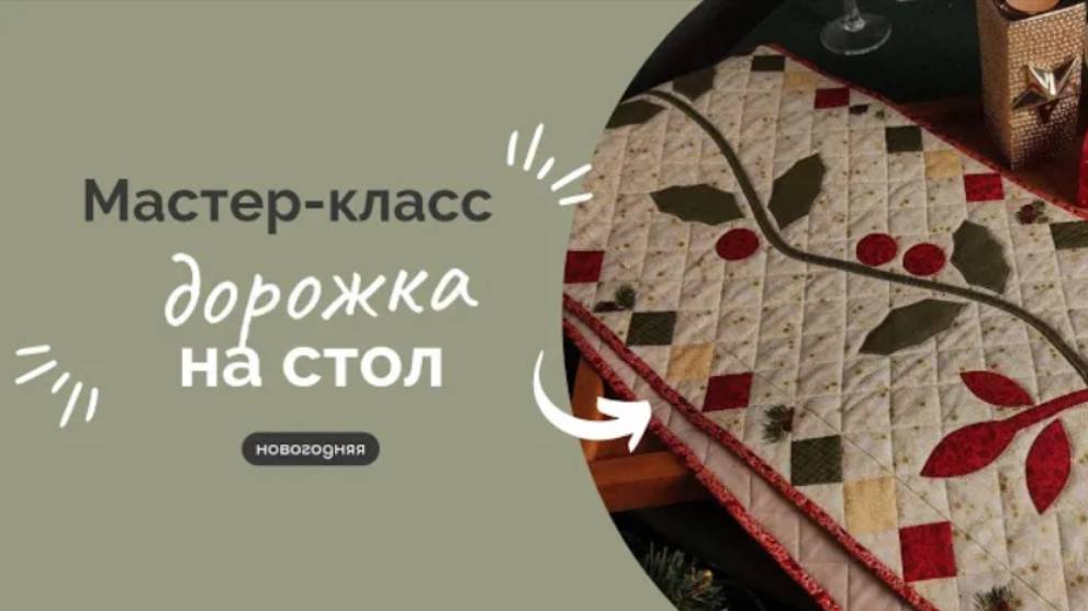 НОВОГОДНЯЯ ДОРОЖКА НА СТОЛ | ПОДРОБНЫЙ МАСТЕР-КЛАСС смотреть онлайн