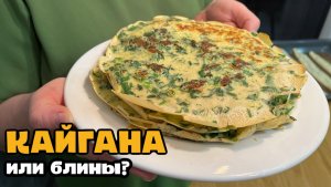 КАЙГАНА ТУРЕЦКИЕ БЛИНЫ