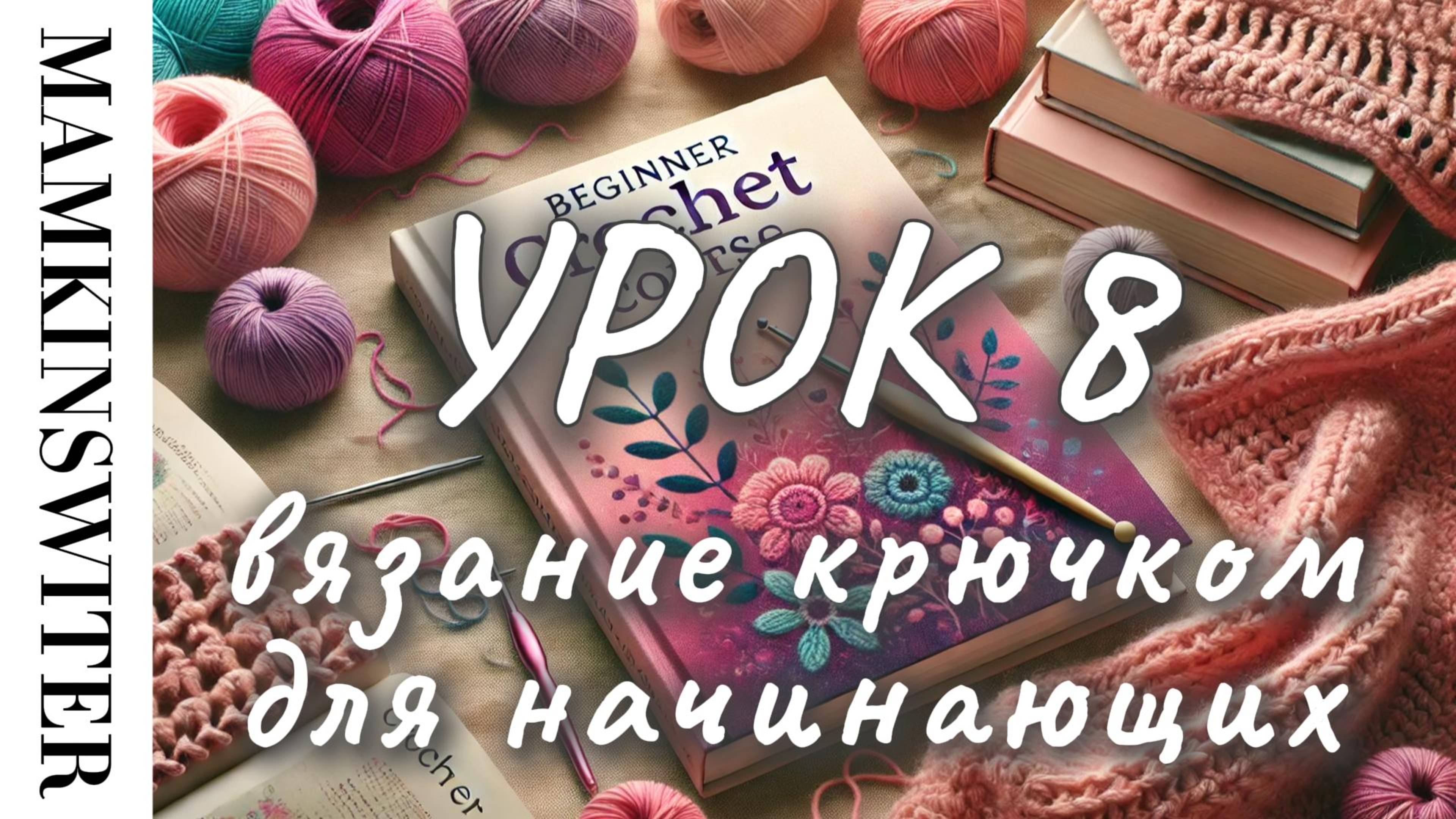 Бесплатный УРОК №8 
Вязание крючком