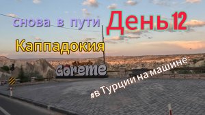 Автопутешествие: Россия-Грузия-Турция. День 12. Снова в пути. Каппадокия