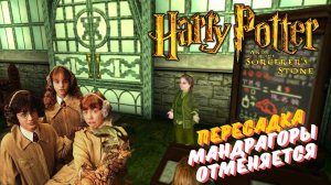 Игра детства ► Гарри Поттер и Философский камень (игра) ►ч.3 ►Пересадка Мандрагоры отменяется