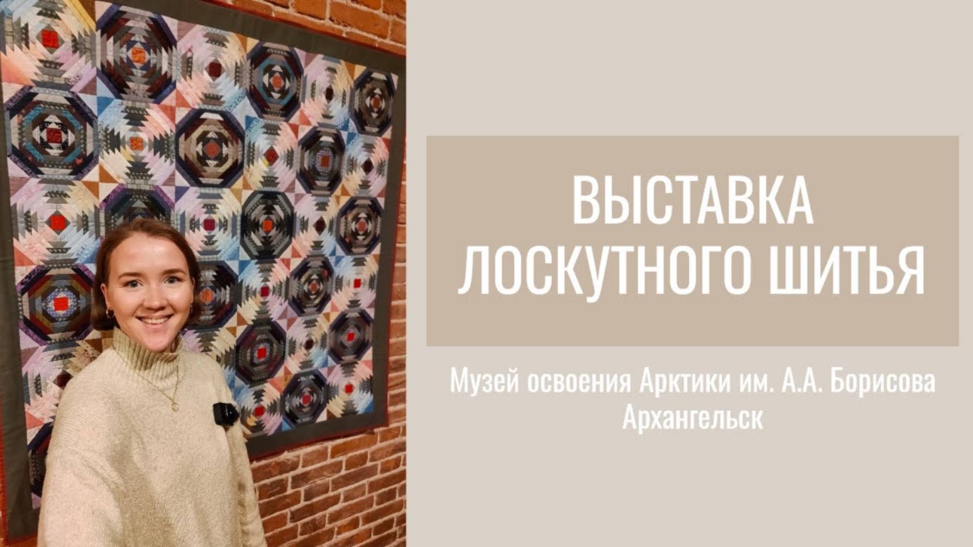 СШИЛА В 15 ЛЕТ | ВЫСТАВКА ЛОСКУТНОГО ШИТЬЯ Архангельск (часть 3) смотреть онлайн