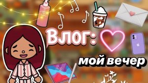 Влог_ мой будний вечер 🌆💕 _ Toca Boca World _ тока бока _ toca boca _ Secret Toca