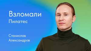 Что такое пилатес? Отвечает Станислав Александров, сертифицированный тренер по пилатесу