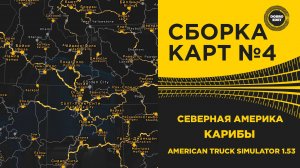 СБОРКА КАРТ №4 СЕВЕРНАЯ АМЕРИКА + КАРИБЫ ДЛЯ ATS 1.53