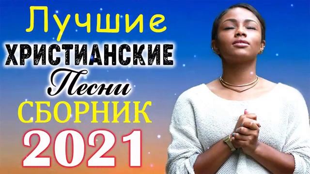 Красивые христианские песни 2021 ♫ Величайшие песни хвалы и поклонения ♫ 1 час христианская Музыка смотреть онлайн