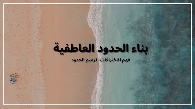 أمسية الحدود العاطفية смотреть онлайн