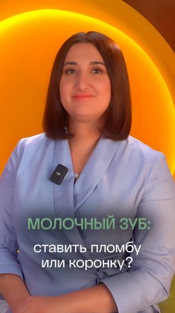 Что ставить: пломбу или коронку на молочный зуб?🦷 |Стоматология ПрезиДЕНТ💚