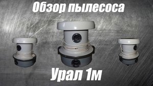 Обзор пылесоса урал 1м