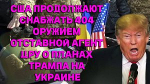 США продолжают накачивать Украину оружием. Отставной агент ЦРУ о планах Трампа