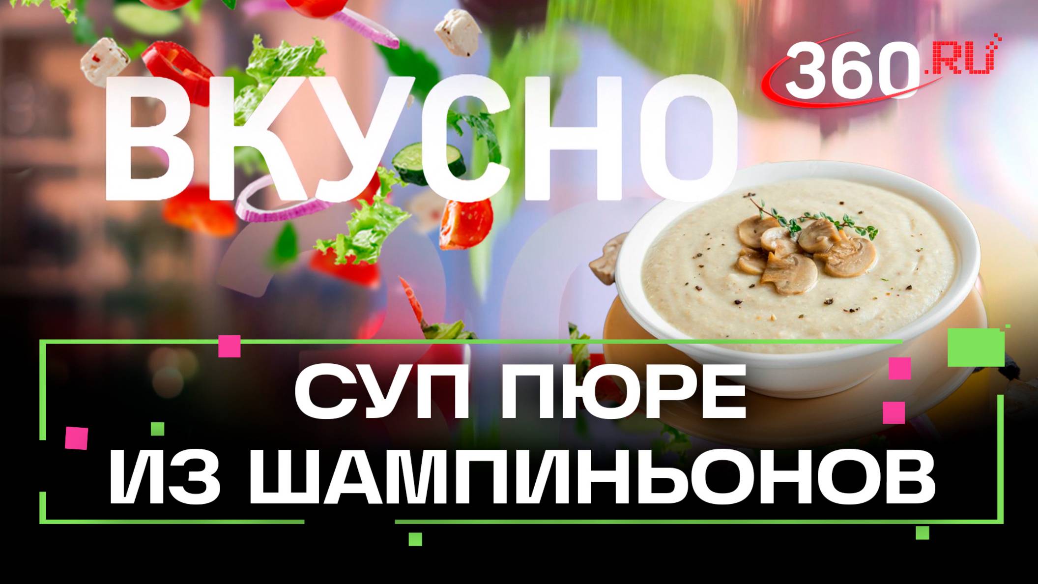 Рецепт крем-супа с шампиньонами. Пошаговое руководство для идеального вкуса. Шеф Ивлев. Сташенко