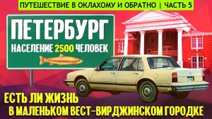 Есть ли жизнь в маленьком вест-вирджинском городке?