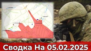 Взятие Барановки и обстановка в районе Погребков. Сводка на 05.02.2025 г.