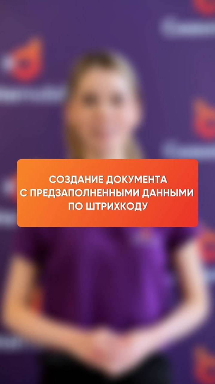 Создание документа с предзаполненными данными в DataMobile