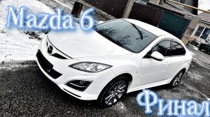Окончание работ по Mazda6