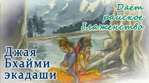 Джая Бхайми Экадаши: 8 февраля 2025. Обретение счастья и победы.