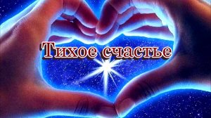 «Тихое счастье» - Песня на стихи Лидии Тагановой в соавторстве с SUNO AI