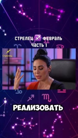 СТРЕЛЕЦ ♐️ февраль 2025|Гороскоп звездного таролога | АИДА МАРТИРОСЯН #гороскоп #таро #магия #январь