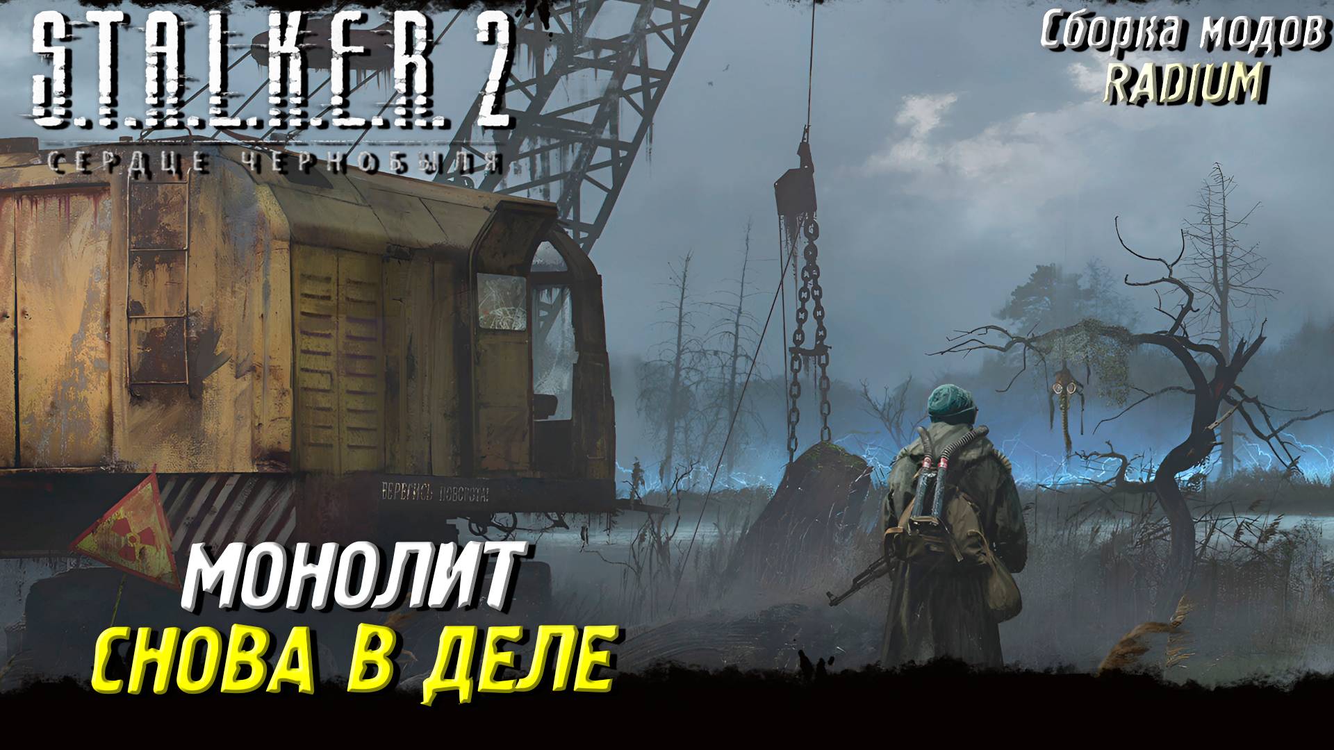 МОНОЛИТ СНОВА В ДЕЛЕ ➤ S.T.A.L.K.E.R. 2: Сердце Чернобыля #72