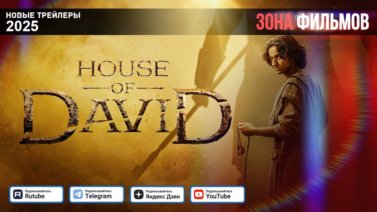 Дом Давида (сериал) – дублированный трейлер 2025 (Зона фильмов) смотреть онлайн