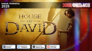 Дом Давида (сериал) – дублированный трейлер 2025 (Зона фильмов)