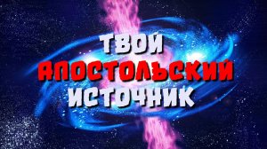 Твой Апостольский источник