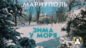 Снег в Мариуполе. Февраль 2025 года