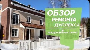 №61 Обзор ремонта дуплекса в поселке Федоскино парк