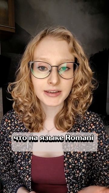 Этимология слова Bock | Кто такие Синти и Рома #deutschonline #немецкийонлайн смотреть онлайн