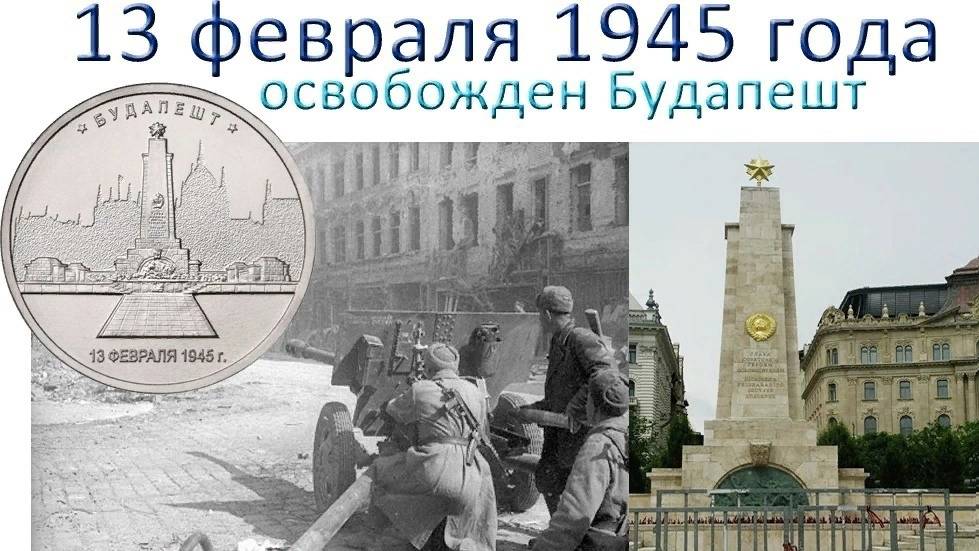 Советские войска освободили от немецко-фашистских захватчиков столицу Венгрии — Будапешт