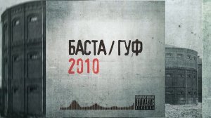 БастаГуф - Только сегодня