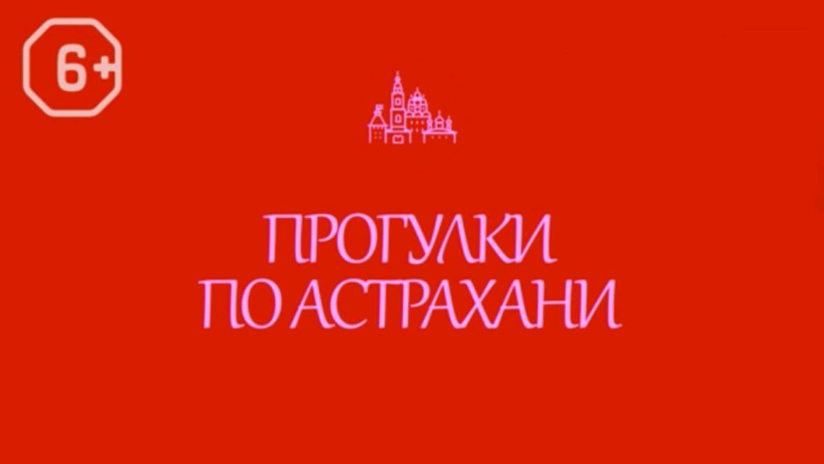 По следам истории: Триумфальная арка и Аллея Славы в Астрахани