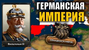 Великая Германская Империя по объединению Европы в Hearts of Iron IV: Götterdämmerung | Часть 2