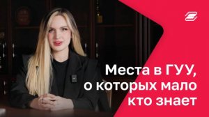 Места в ГУУ, о которых мало кто знает | ГУУ