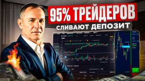 95% ТРЕЙДЕРОВ СИДЯТ В НУЛЯХ. Ошибки начинающих трейдеров.