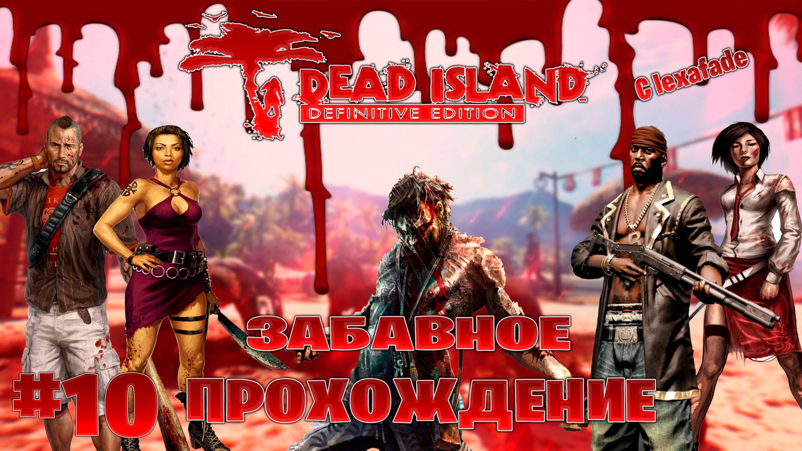 Dead Island Definitive Edition забавное прохождение кооперативчик lexafade и Dovakin Play часть #10