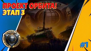 Путь к 11 Lvl. Проект "Орбита" 1 сезон 3 этап #1 ( Мир Танков )